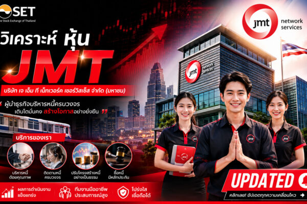 วิเคราะห์ หุ้น JMT บริษัท เจ เอ็ม ที เน็ทเวอร์ค เซอร์วิสเซ็ส จำกัด (มหาชน)
