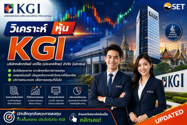 วิเคราะห์ หุ้น KGI บริษัทหลักทรัพย์ เคจีไอ (ประเทศไทย) จำกัด (มหาชน)