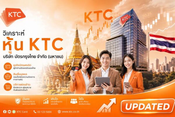 วิเคราะห์ หุ้น KTC บริษัท บัตรกรุงไทย จำกัด (มหาชน)
