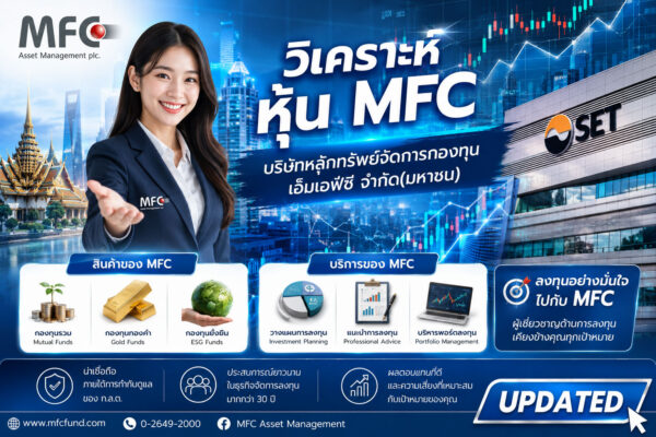 วิเคราะห์ หุ้น MFC บริษัทหลักทรัพย์จัดการกองทุน เอ็มเอฟซี จำกัด(มหาชน)