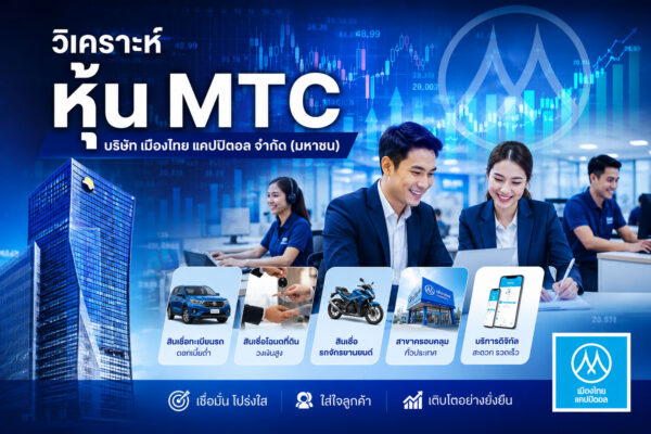 วิเคราะห์ หุ้น MTC บริษัท เมืองไทย แคปปิตอล จำกัด (มหาชน)