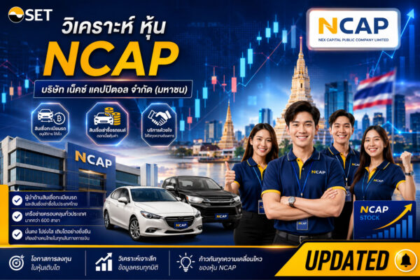 วิเคราะห์ หุ้น NCAP บริษัท เน็คซ์ แคปปิตอล จำกัด (มหาชน)