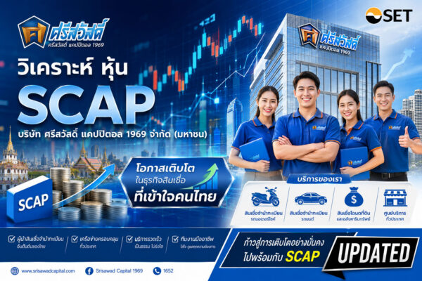 วิเคราะห์ หุ้น SCAP บริษัท ศรีสวัสดิ์ แคปปิตอล 1969 จำกัด (มหาชน)