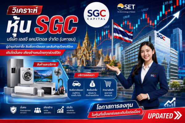 วิเคราะห์ หุ้น SGC บริษัท เอสจี แคปปิตอล จำกัด (มหาชน)
