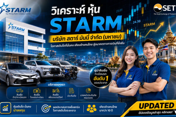 วิเคราะห์ หุ้น STARM บริษัท สตาร์ มันนี่ จำกัด (มหาชน)