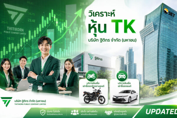 วิเคราะห์ หุ้น TK บริษัท ฐิติกร จำกัด (มหาชน)