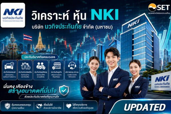 วิเคราะห์ หุ้น NKI บริษัท นวกิจประกันภัย จำกัด (มหาชน)