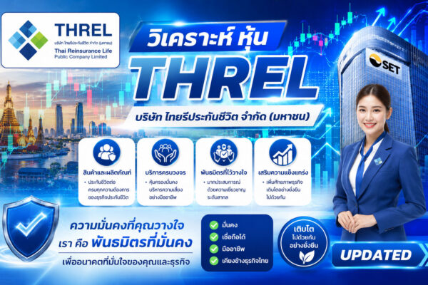 วิเคราะห์ หุ้น THREL บริษัท ไทยรีประกันชีวิต จำกัด (มหาชน)