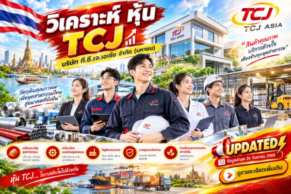 วิเคราะห์ หุ้น TCJ บริษัท ที.ซี.เจ.เอเซีย จำกัด (มหาชน)