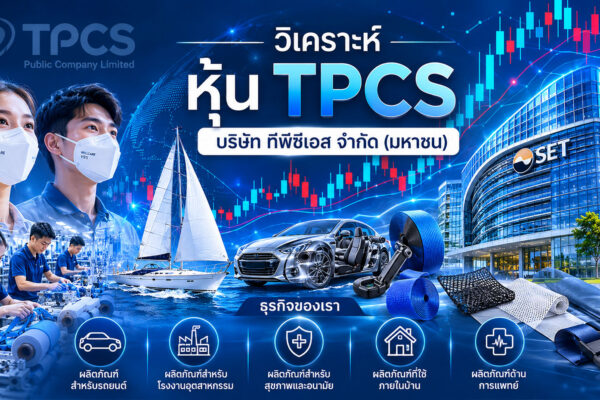 วิเคราะห์ หุ้น TPCS บริษัท ทีพีซีเอส จำกัด (มหาชน)