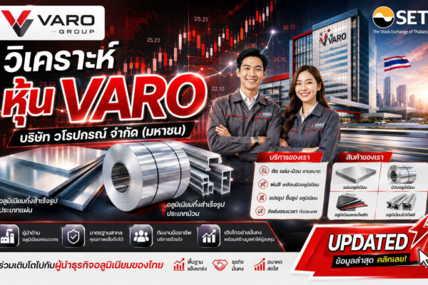 วิเคราะห์ หุ้น VARO บริษัท วโรปกรณ์ จำกัด (มหาชน)