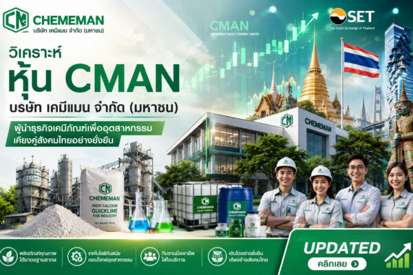 วิเคราะห์ หุ้น CMAN บริษัท เคมีแมน จำกัด (มหาชน)