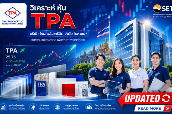 วิเคราะห์ หุ้น TPA บริษัท ไทยโพลีอะคริลิค จำกัด (มหาชน)