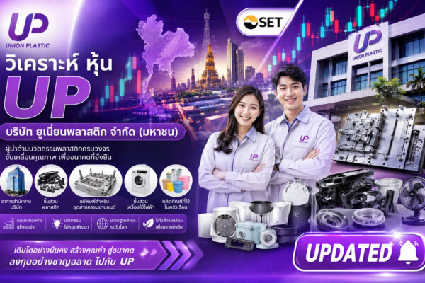 วิเคราะห์ หุ้น UP บริษัท ยูเนี่ยนพลาสติก จำกัด (มหาชน)