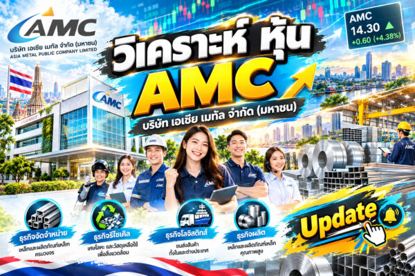 วิเคราะห์ หุ้น AMC บริษัท เอเซีย เมทัล จำกัด (มหาชน)