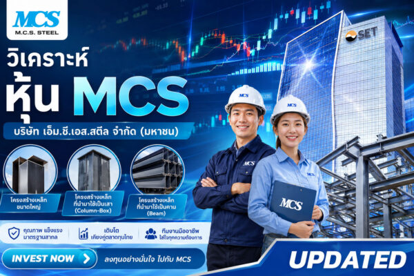 วิเคราะห์ หุ้น MCS บริษัท เอ็ม.ซี.เอส.สตีล จำกัด (มหาชน)