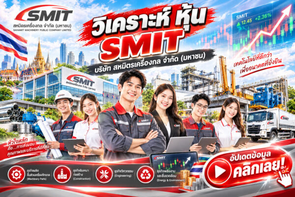 วิเคราะห์ หุ้น SMIT บริษัท สหมิตรเครื่องกล จำกัด (มหาชน)