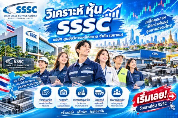 วิเคราะห์ หุ้น SSSC บริษัท ศูนย์บริการเหล็กสยาม จำกัด (มหาชน)