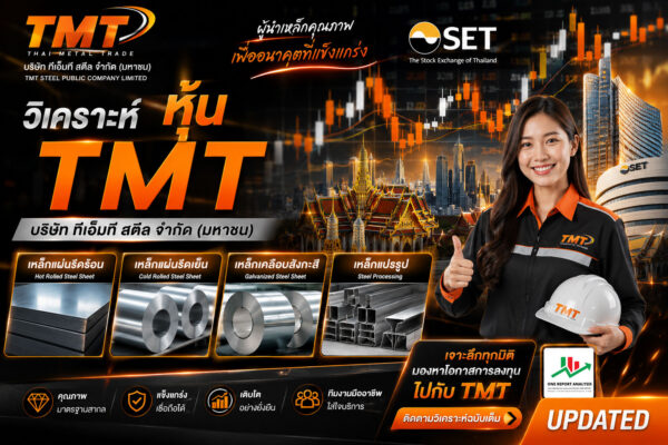 วิเคราะห์ หุ้น TMT บริษัท ทีเอ็มที สตีล จำกัด (มหาชน)