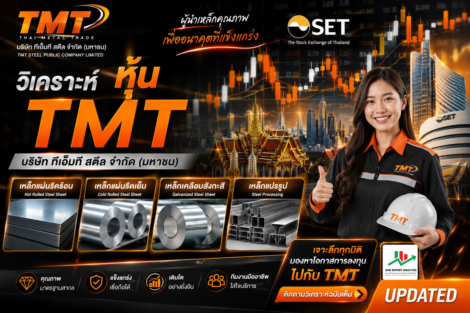 วิเคราะห์ หุ้น TMT บริษัท ทีเอ็มที สตีล จำกัด (มหาชน)