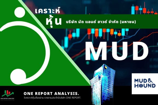 วิเคราะห์ หุ้น MUD บริษัท มัด แอนด์ ฮาวด์ จำกัด (มหาชน)