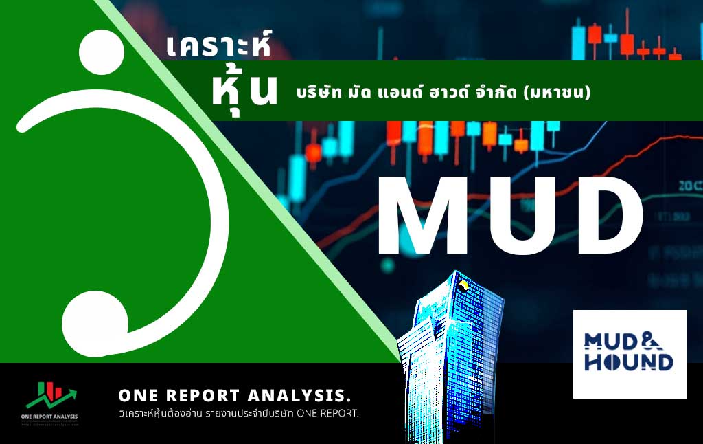 วิเคราะห์ หุ้น MUD บริษัท มัด แอนด์ ฮาวด์ จำกัด (มหาชน)