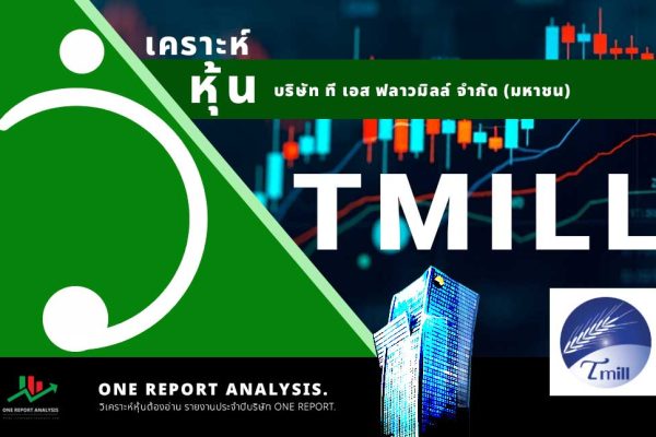 วิเคราะห์ หุ้น TMILL บริษัท ที เอส ฟลาวมิลล์ จำกัด (มหาชน)