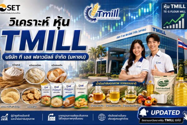 วิเคราะห์ หุ้น TMILL บริษัท ที เอส ฟลาวมิลล์ จำกัด (มหาชน)