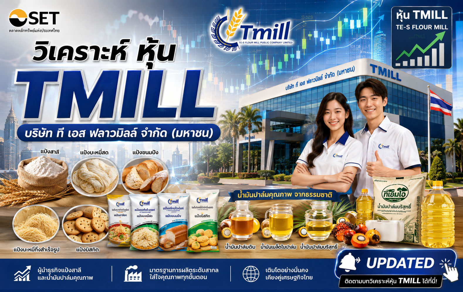 วิเคราะห์ หุ้น TMILL บริษัท ที เอส ฟลาวมิลล์ จำกัด (มหาชน)