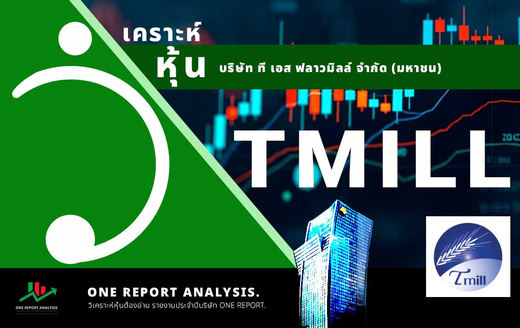 วิเคราะห์ หุ้น TMILL บริษัท ที เอส ฟลาวมิลล์ จำกัด (มหาชน)