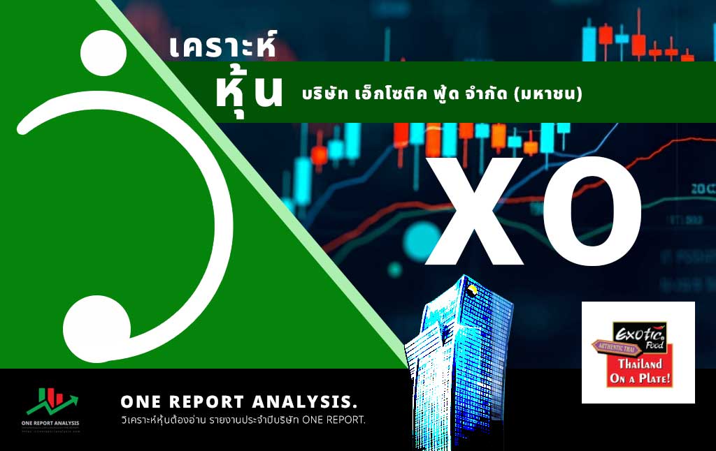 วิเคราะห์ หุ้น XO บริษัท เอ็กโซติค ฟู้ด จำกัด (มหาชน)
