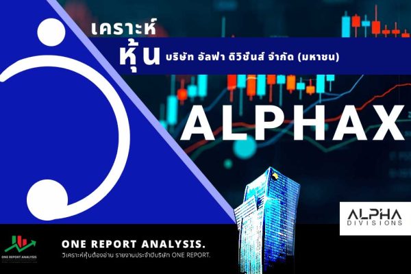 วิเคราะห์ หุ้น ALPHAX บริษัท อัลฟ่า ดิวิชั่นส์ จำกัด (มหาชน)