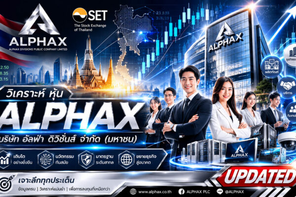 วิเคราะห์ หุ้น ALPHAX บริษัท อัลฟ่า ดิวิชั่นส์ จำกัด (มหาชน)