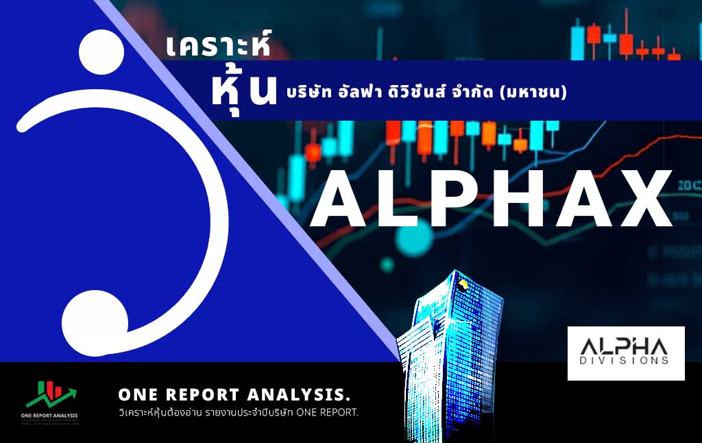 วิเคราะห์ หุ้น ALPHAX บริษัท อัลฟ่า ดิวิชั่นส์ จำกัด (มหาชน)