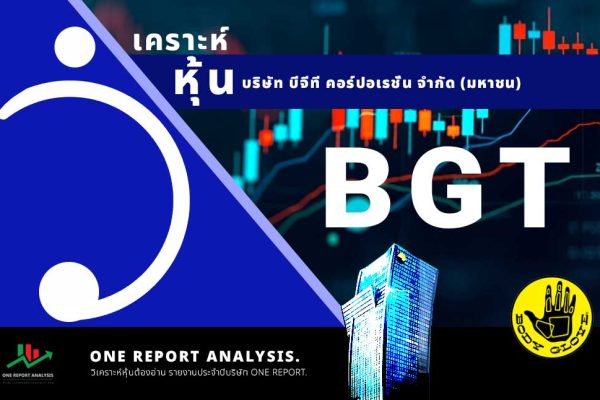 วิเคราะห์ หุ้น BGT บริษัท บีจีที คอร์ปอเรชั่น จำกัด (มหาชน)