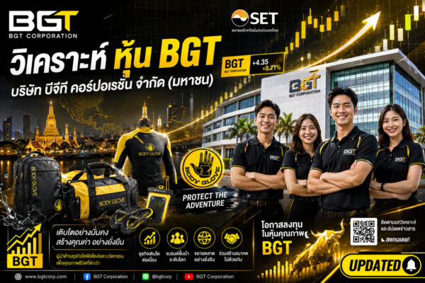 วิเคราะห์ หุ้น BGT บริษัท บีจีที คอร์ปอเรชั่น จำกัด (มหาชน)