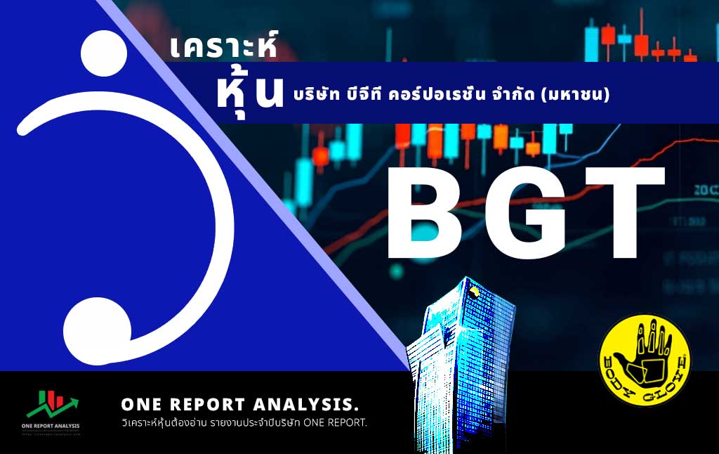วิเคราะห์ หุ้น BGT บริษัท บีจีที คอร์ปอเรชั่น จำกัด (มหาชน)