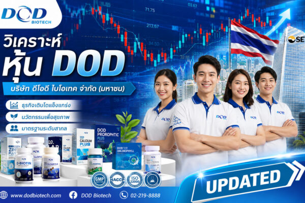 วิเคราะห์ หุ้น DOD บริษัท ดีโอดี ไบโอเทค จำกัด (มหาชน)