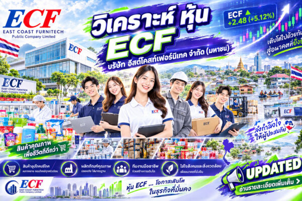 วิเคราะห์ หุ้น วิเคราะห์ หุ้น ECF บริษัท อีสต์โคสท์เฟอร์นิเทค จำกัด (มหาชน)