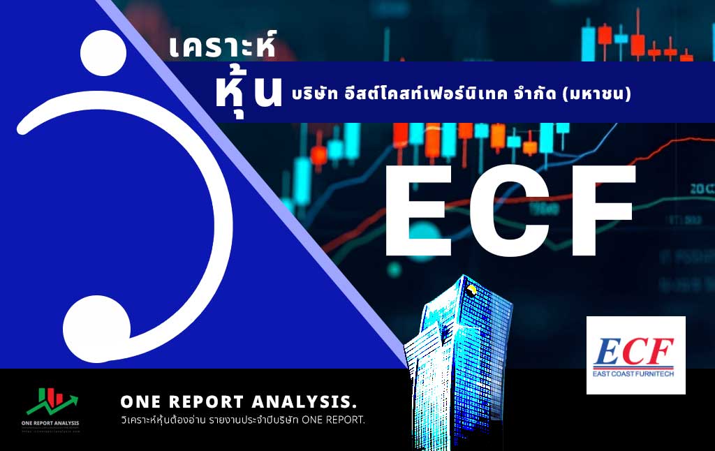 วิเคราะห์ หุ้น ECF บริษัท อีสต์โคสท์เฟอร์นิเทค จำกัด (มหาชน)