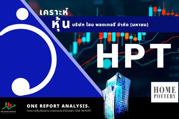 วิเคราะห์ หุ้น HPT บริษัท โฮม พอตเทอรี่ จำกัด (มหาชน)