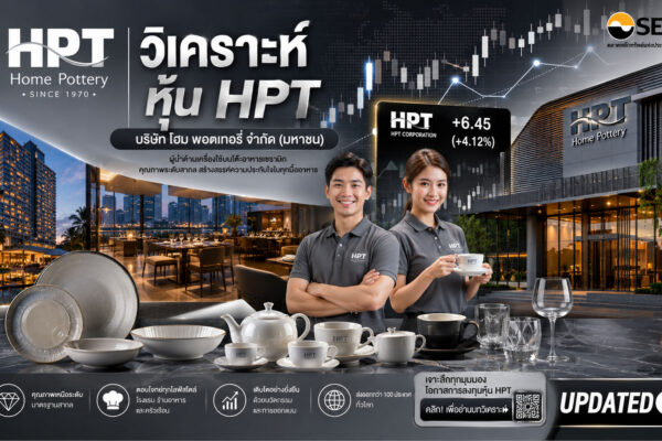 วิเคราะห์ หุ้น HPT บริษัท โฮม พอตเทอรี่ จำกัด (มหาชน)