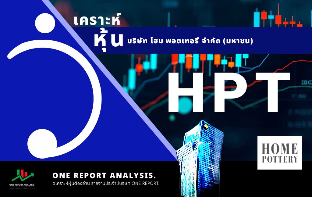 วิเคราะห์ หุ้น HPT บริษัท โฮม พอตเทอรี่ จำกัด (มหาชน)