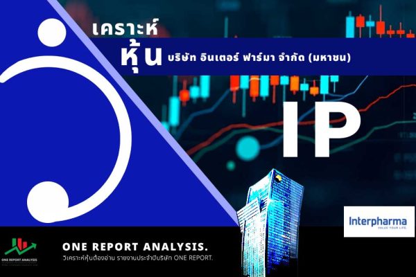 วิเคราะห์ หุ้น IP บริษัท อินเตอร์ ฟาร์มา จำกัด (มหาชน)