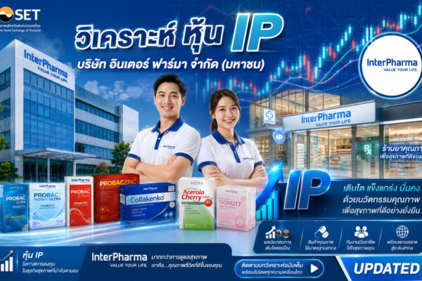 วิเคราะห์ หุ้น IP บริษัท อินเตอร์ ฟาร์มา จำกัด (มหาชน)