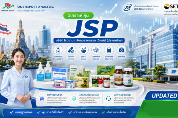 วิเคราะห์ หุ้น JSP บริษัท โรงงานเภสัชอุตสาหกรรม เจเอสพี (ประเทศไทย) จำกัด (มหาชน)