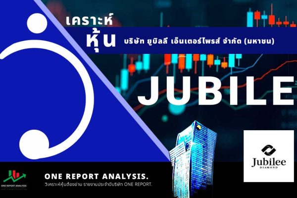 วิเคราะห์ หุ้น JUBILE บริษัท ยูบิลลี่ เอ็นเตอร์ไพรส์ จำกัด (มหาชน)