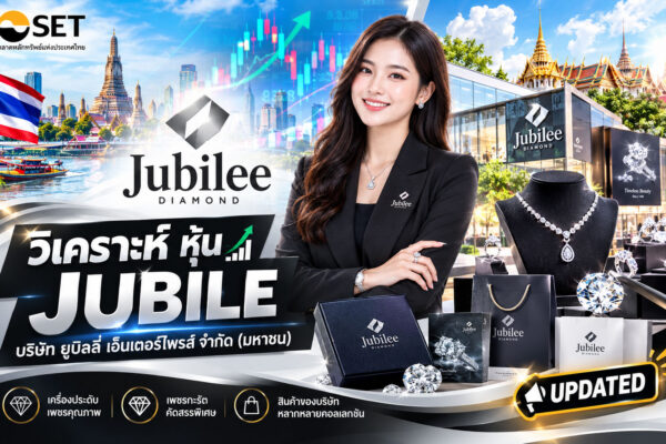 วิเคราะห์ หุ้น JUBILE บริษัท ยูบิลลี่ เอ็นเตอร์ไพรส์ จำกัด (มหาชน)