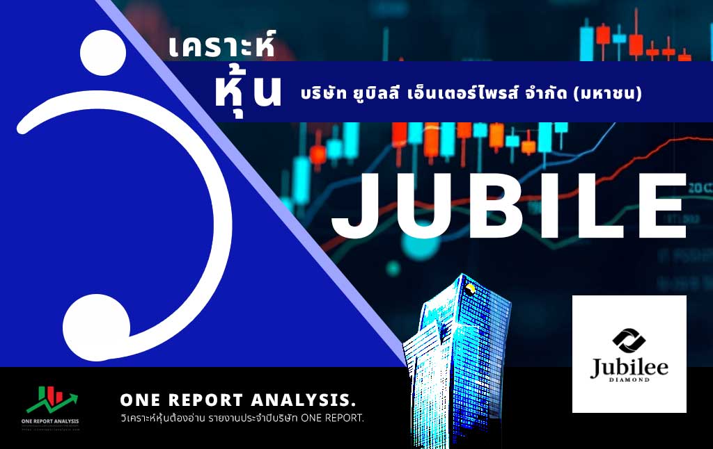 วิเคราะห์ หุ้น JUBILE บริษัท ยูบิลลี่ เอ็นเตอร์ไพรส์ จำกัด (มหาชน)
