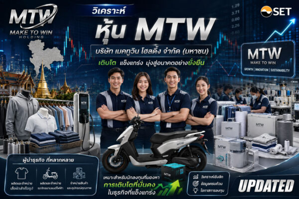 วิเคราะห์ หุ้น MTW บริษัท เมคทูวิน โฮลดิ้ง จำกัด (มหาชน)